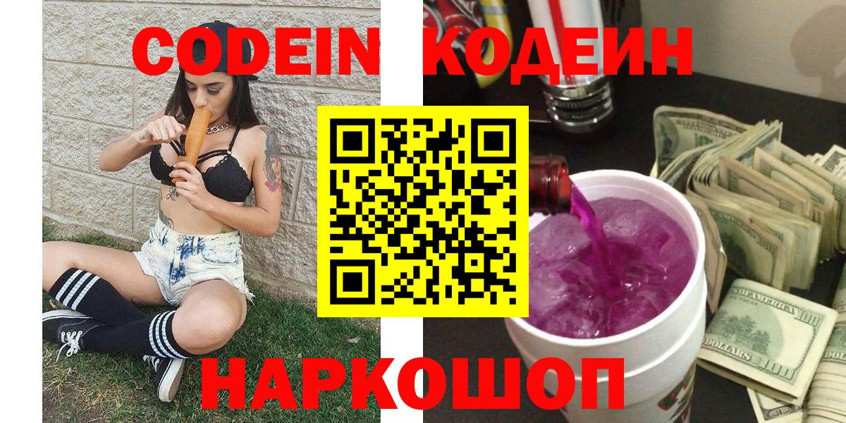 Кодеин Purple Drank  Вход с VPN  Codein Purple Drank  Бор 